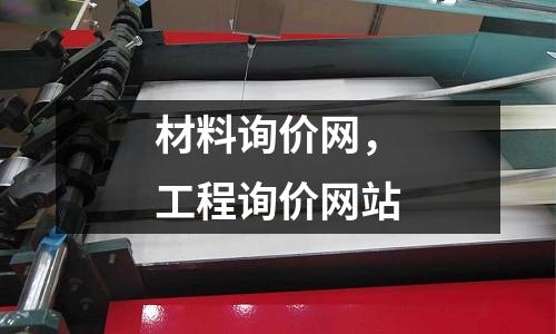 材料詢價網(wǎng),工程詢價網(wǎng)站