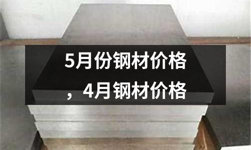 5月份鋼材價格，4月鋼材價格