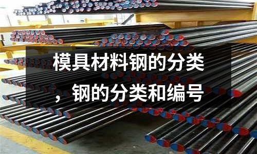 模具材料鋼的分類，鋼的分類和編號