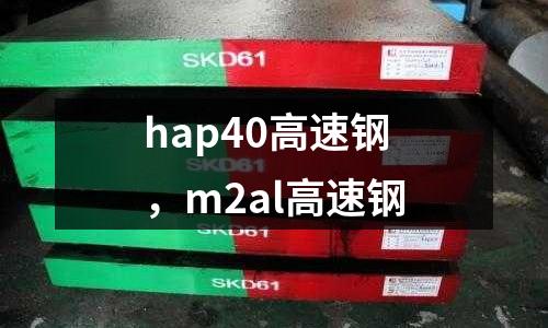 hap40高速鋼，m2al高速鋼