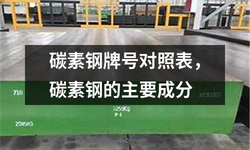 碳素鋼牌號對照表,碳素鋼的主要成分