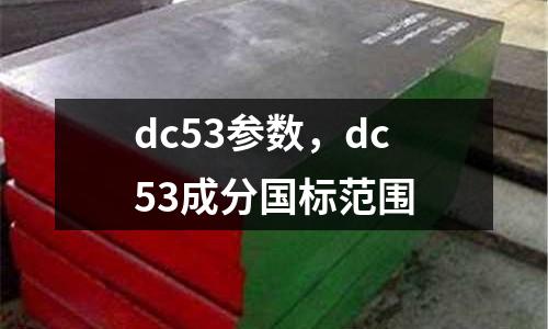 dc53參數,dc53成分國標范圍