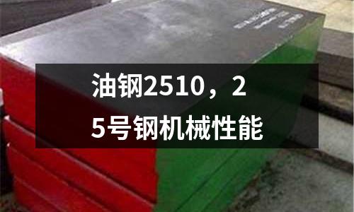 油鋼2510,25號(hào)鋼機(jī)械性能
