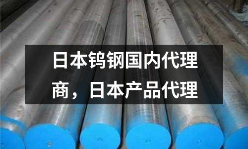 日本鎢鋼國內代理商，日本產品代理