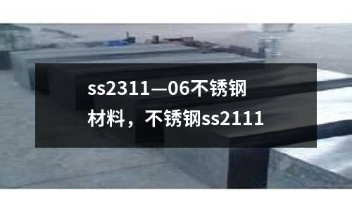 ss2311—06不銹鋼材料，不銹鋼ss2111