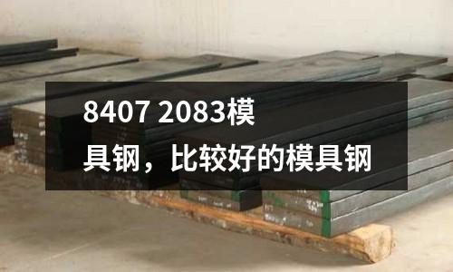 8407 2083模具鋼，比較好的模具鋼