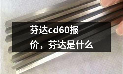 芬達cd60報價，芬達是什么