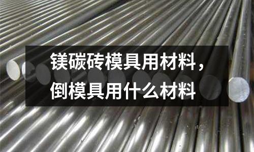 鎂碳磚模具用材料，倒模具用什么材料