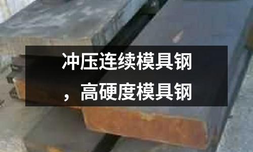 沖壓連續(xù)模具鋼,高硬度模具鋼