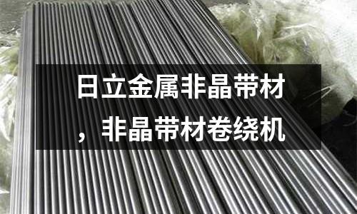 日立金屬非晶帶材，非晶帶材卷繞機(jī)