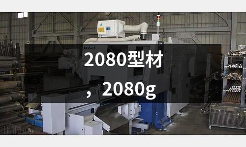 2080型材，2080g