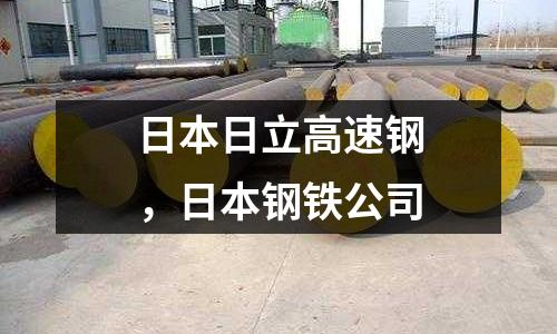 日本日立高速鋼,日本鋼鐵公司