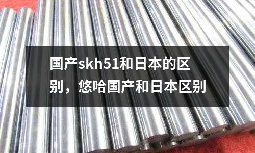 國產(chǎn)skh51和日本的區(qū)別，悠哈國產(chǎn)和日本區(qū)別