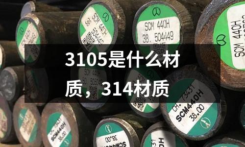 3105是什么材質(zhì)，314材質(zhì)