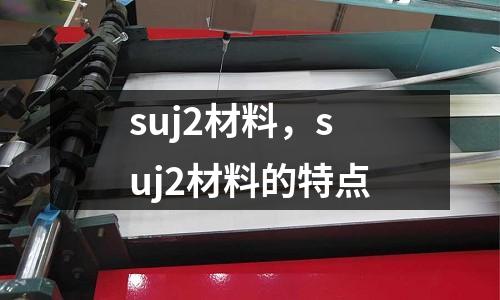 suj2材料，suj2材料的特點(diǎn)