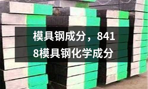 模具鋼成分，8418模具鋼化學成分