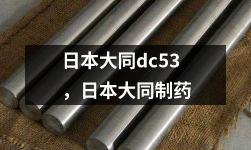 日本大同dc53，日本大同制藥