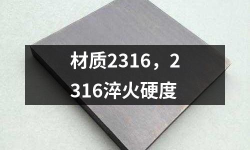 材質2316,2316淬火硬度