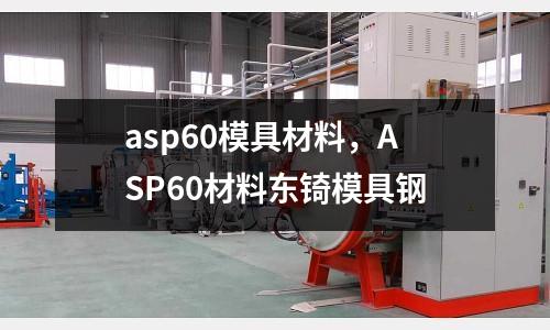 asp60模具材料，ASP60材料東锜模具鋼