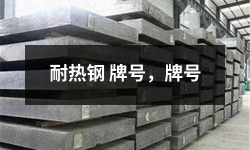 耐熱鋼 牌號，牌號