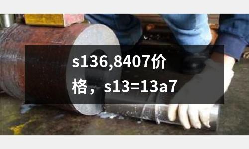 s136,8407價格，s13=13a7