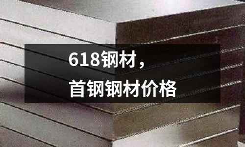 618鋼材，首鋼鋼材價(jià)格