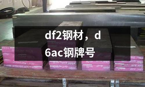 df2鋼材,d6ac鋼牌號