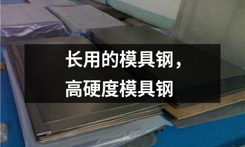 長用的模具鋼，高硬度模具鋼