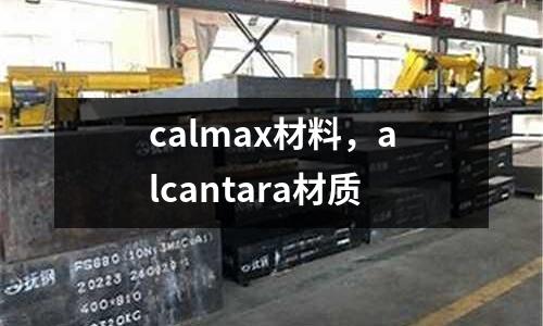 calmax材料,alcantara材質