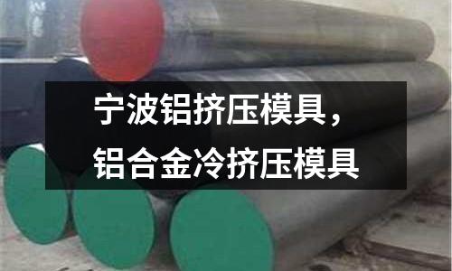 寧波鋁擠壓模具,鋁合金冷擠壓模具