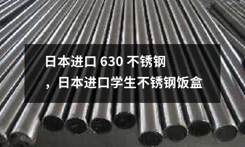 日本進口 630 不銹鋼，日本進口學生不銹鋼飯盒