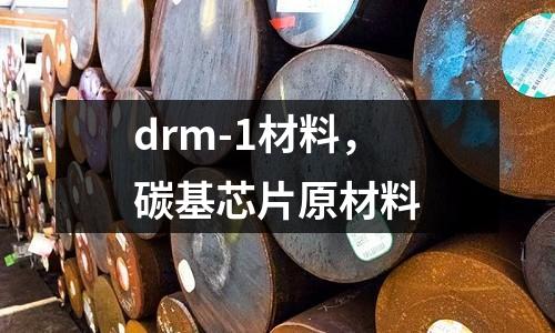 drm-1材料,碳基芯片原材料
