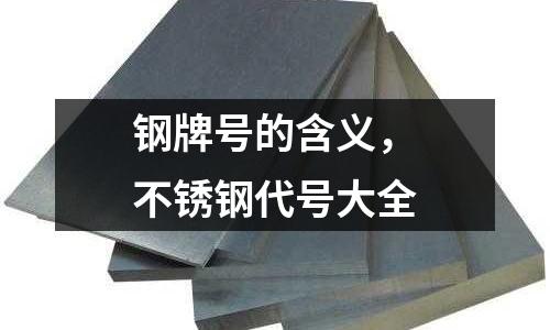 鋼牌號的含義，不銹鋼代號大全