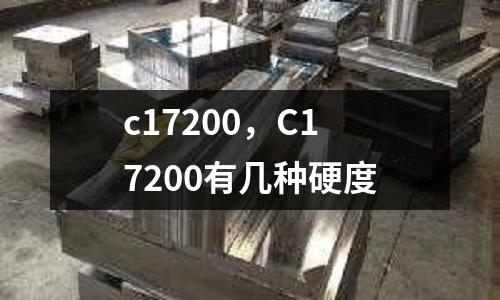 c17200,C17200有幾種硬度
