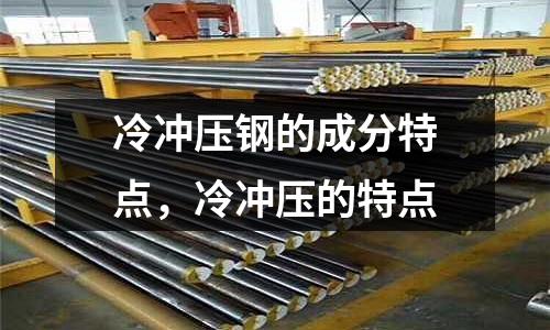 冷沖壓鋼的成分特點,冷沖壓的特點