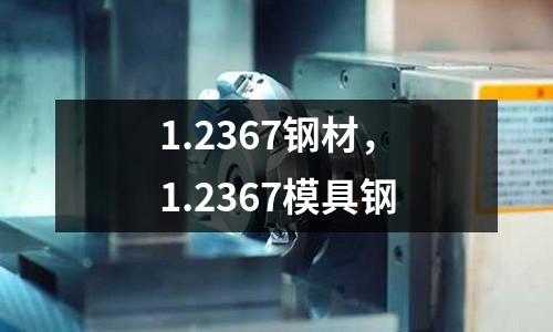 1.2367鋼材,1.2367模具鋼
