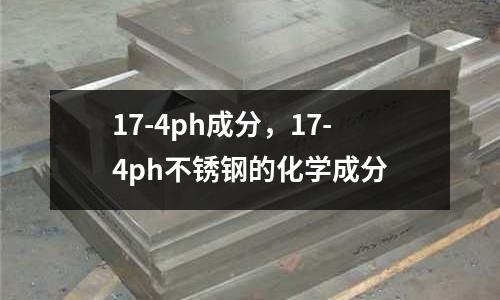 17-4ph成分，17-4ph不銹鋼的化學成分