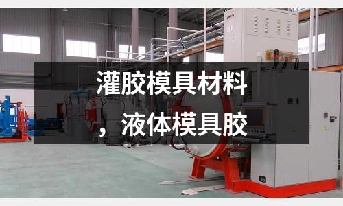 灌膠模具材料,液體模具膠