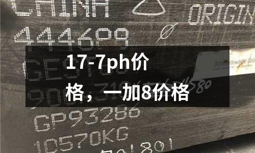 17-7ph價格，一加8價格