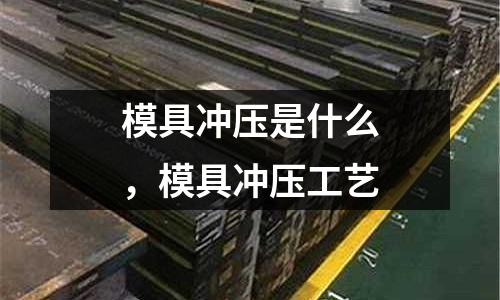 模具沖壓是什么，模具沖壓工藝