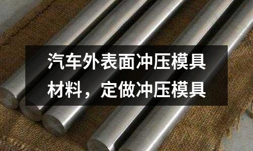 汽車外表面沖壓模具材料，定做沖壓模具