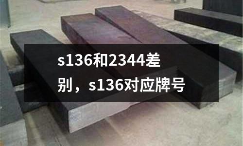 s136和2344差別,s136對應牌號
