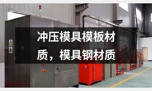 沖壓模具模板材質,模具鋼材質