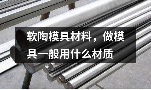軟陶模具材料，做模具一般用什么材質