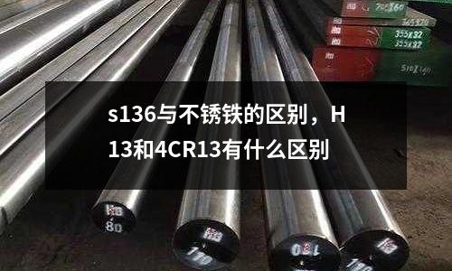 s136與不銹鐵的區別，H13和4CR13有什么區別