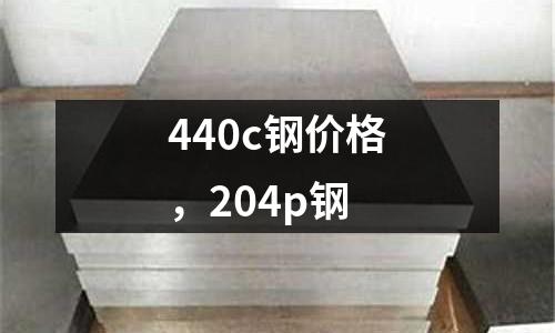 440c鋼價格，204p鋼
