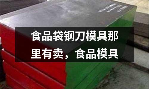 食品袋鋼刀模具那里有賣,食品模具