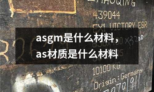 asgm是什么材料，as材質是什么材料