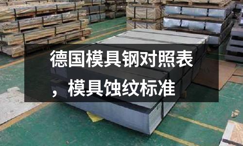 德國模具鋼對照表，模具蝕紋標準