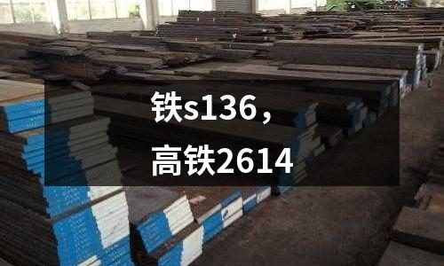 鐵s136，高鐵2614